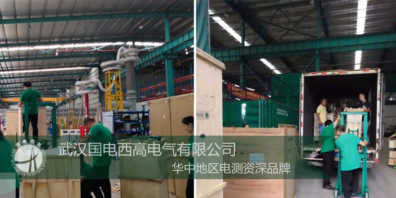 江蘇客戶(hù)向國(guó)電西高采購(gòu)一批高壓試驗(yàn)設(shè)備