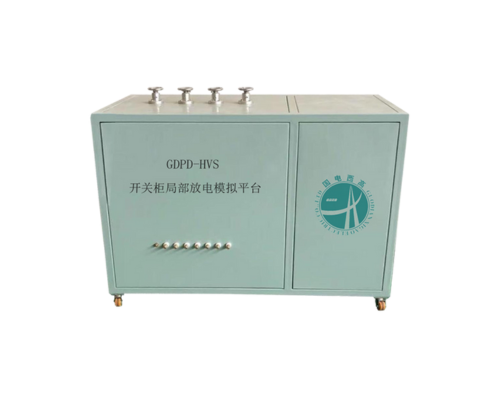 開(kāi)關(guān)柜局部放電模擬平臺(tái)